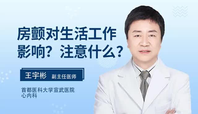 房颤对生活工作影响？注意什么？